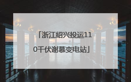 浙江绍兴投运110千伏谢慕变电站