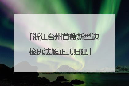 浙江台州首艘新型边检执法艇正式归建
