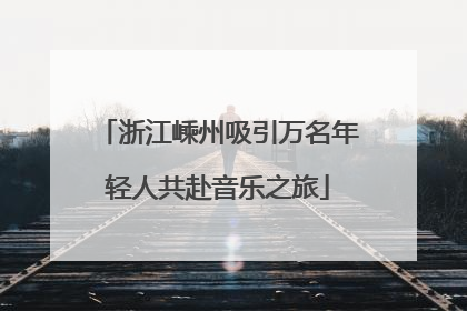 浙江嵊州吸引万名年轻人共赴音乐之旅