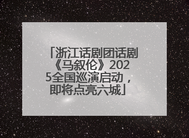 浙江话剧团话剧《马叙伦》2025全国巡演启动，即将点亮六城