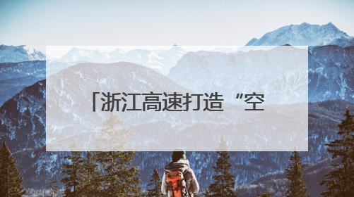 浙江高速打造“空中天眼” 让千米高山施工看得见
