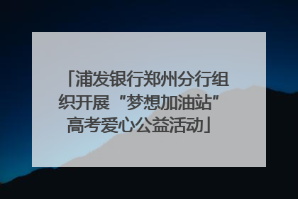 浦发银行郑州分行组织开展“梦想加油站”高考爱心公益活动