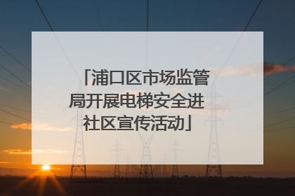 浦口区市场监管局开展电梯安全进社区宣传活动