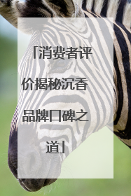 消费者评价揭秘沉香品牌口碑之道
