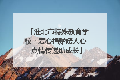 淮北市特殊教育学校：爱心捐赠暖人心 真情传递助成长