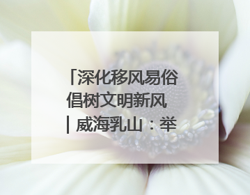 深化移风易俗 倡树文明新风｜威海乳山：举行集体颁证 倡导文明婚俗