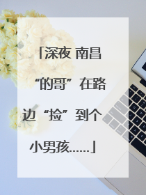 深夜 南昌“的哥”在路边“捡”到个小男孩……