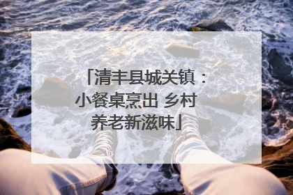 清丰县城关镇：小餐桌烹出 乡村养老新滋味