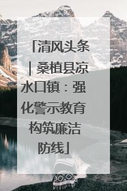 清风头条｜桑植县凉水口镇：强化警示教育 构筑廉洁防线