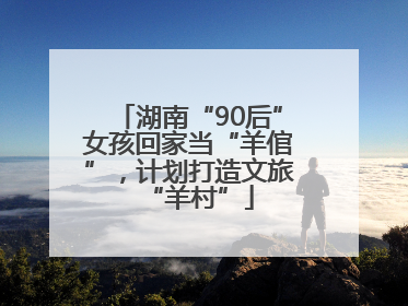 湖南“90后”女孩回家当“羊倌”，计划打造文旅“羊村”