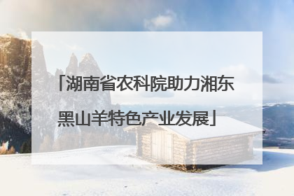 湖南省农科院助力湘东黑山羊特色产业发展