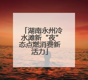 湖南永州冷水滩新“夜”态点燃消费新活力