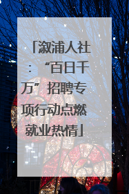 溆浦人社：“百日千万”招聘专项行动点燃就业热情