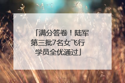满分答卷！陆军第三批7名女飞行学员全优通过