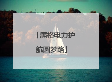 满格电力护航圆梦路