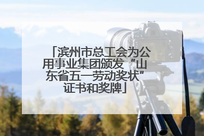 滨州市总工会为公用事业集团颁发“山东省五一劳动奖状”证书和奖牌