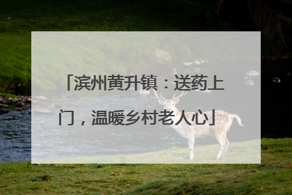 滨州黄升镇：送药上门，温暖乡村老人心
