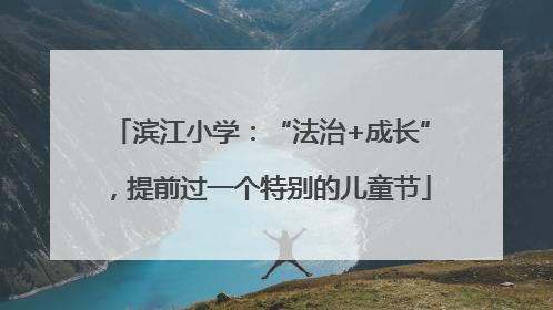 滨江小学：“法治+成长”，提前过一个特别的儿童节