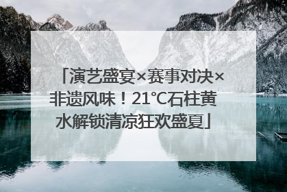 演艺盛宴×赛事对决×非遗风味！21℃石柱黄水解锁清凉狂欢盛夏