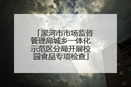 漯河市市场监督管理局城乡一体化示范区分局开展校园食品专项检查