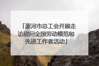 漯河市总工会开展走访慰问全国劳动模范和先进工作者活动