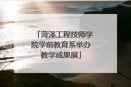 菏泽工程技师学院学前教育系举办教学成果展
