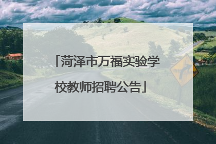 菏泽市万福实验学校教师招聘公告