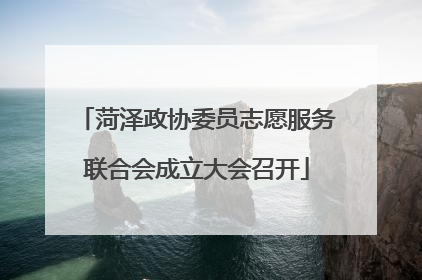 菏泽政协委员志愿服务联合会成立大会召开