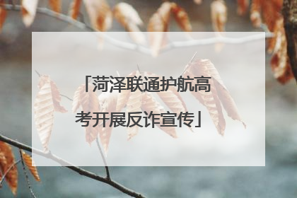 菏泽联通护航高考开展反诈宣传