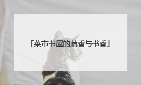 菜市书屋的蔬香与书香