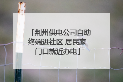 荆州供电公司自助终端进社区 居民家门口就近办电