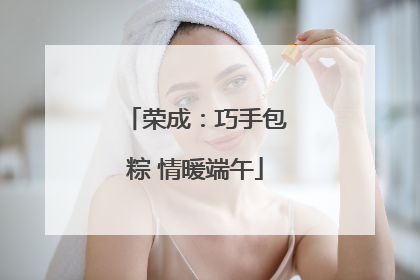 荣成：巧手包粽 情暖端午