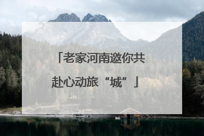 老家河南邀你共赴心动旅“城”