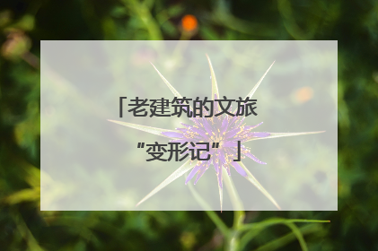 老建筑的文旅“变形记”