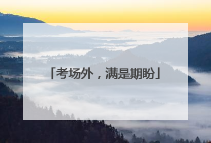 考场外，满是期盼