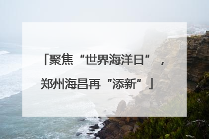 聚焦“世界海洋日”，郑州海昌再“添新”