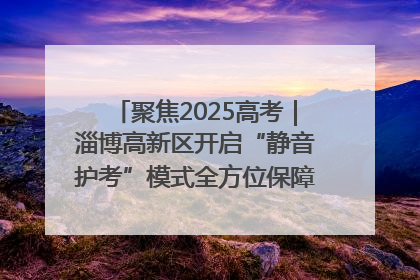 聚焦2025高考｜淄博高新区开启“静音护考”模式全方位保障高考环境整洁
