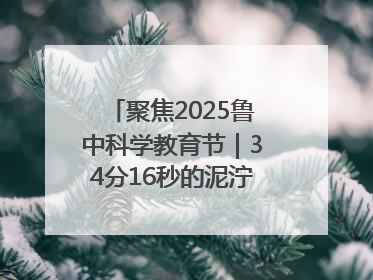聚焦2025鲁中科学教育节｜34分16秒的泥泞征途：七岁李昀松的“带泥勋章”