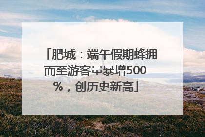 肥城：端午假期蜂拥而至游客量暴增500%，创历史新高