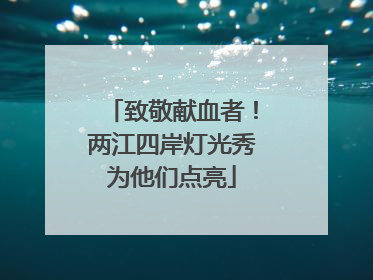 致敬献血者！两江四岸灯光秀为他们点亮