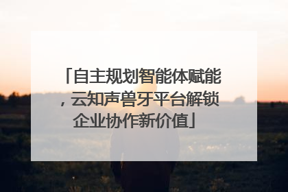 自主规划智能体赋能，云知声兽牙平台解锁企业协作新价值