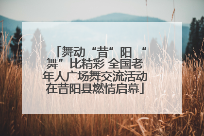 舞动“昔”阳 “舞”比精彩 全国老年人广场舞交流活动在昔阳县燃情启幕