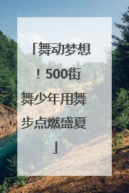 舞动梦想！500街舞少年用舞步点燃盛夏