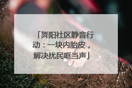 舞阳社区静音行动：一块内胎皮，解决扰民哐当声