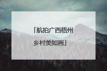 航拍广西梧州乡村美如画