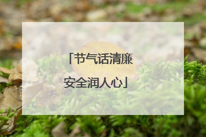 节气话清廉 安全润人心