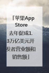 苹果App Store去年促成1.3万亿美元开发者营业额和销售额