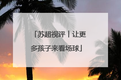 苏超视评︱让更多孩子来看场球