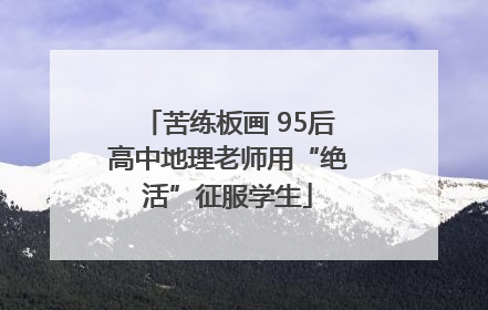 苦练板画 95后高中地理老师用“绝活”征服学生