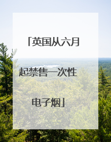 英国从六月起禁售一次性电子烟